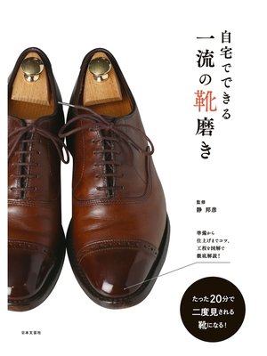 cover image of 自宅でできる一流の靴磨き
